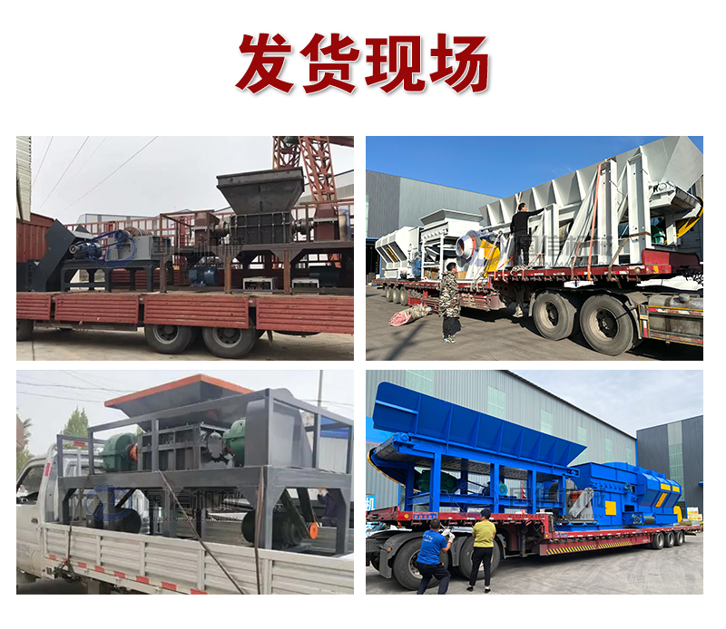 大件垃圾處理設(shè)備發(fā)貨現(xiàn)場
